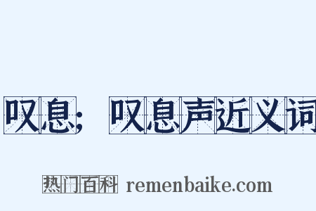 叹息;叹息声近义词是什么意思的图片